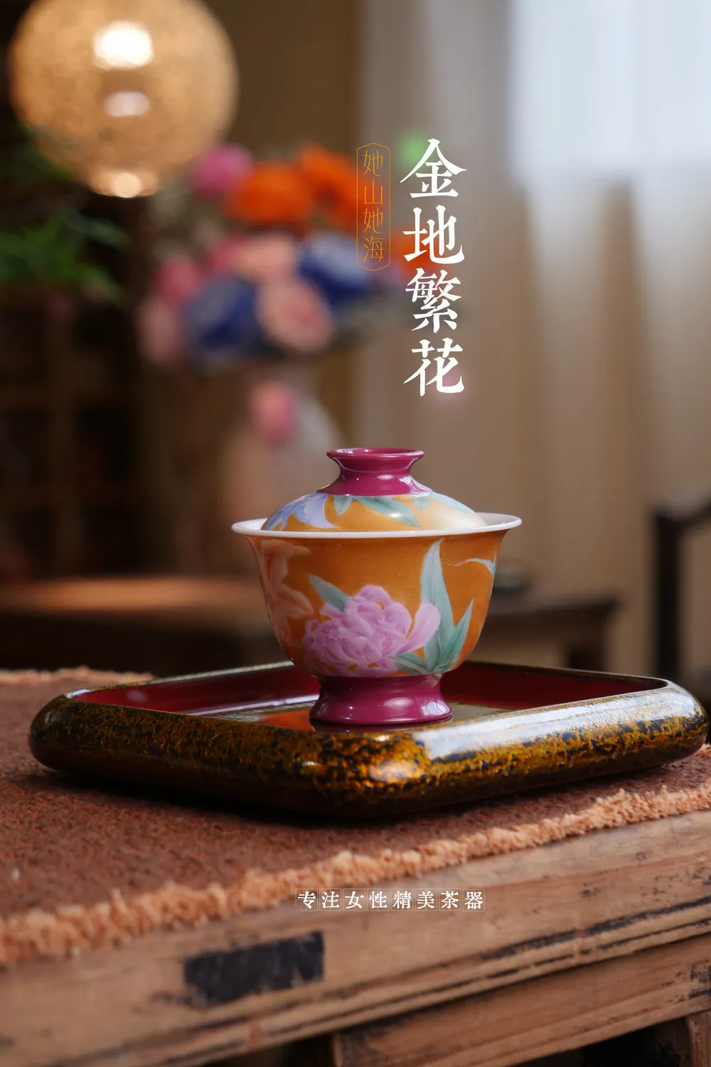 胭脂红金地繁花二才盖碗